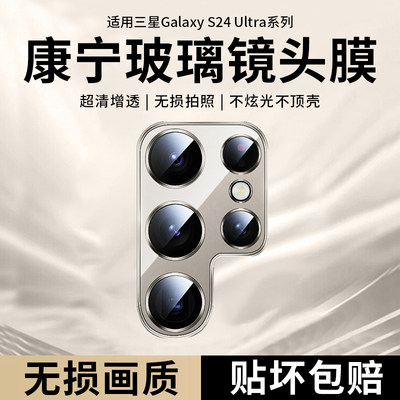 适用三星s24ultra镜头膜新s24摄像头钢化贴galaxys23u防爆高清后置镜头s23保护一体玻璃s24覆盖相机增透贴膜