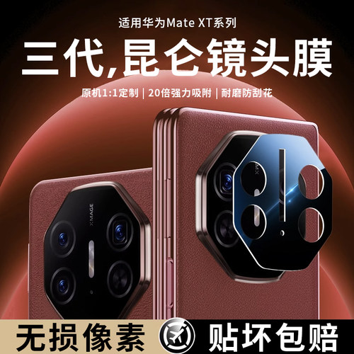 【新二代昆仑玻璃】适用华为mateXT非凡大师镜头膜华为XT三折叠X5新款MT钢化mate摄像头膜mateX3全包后盖贴膜
