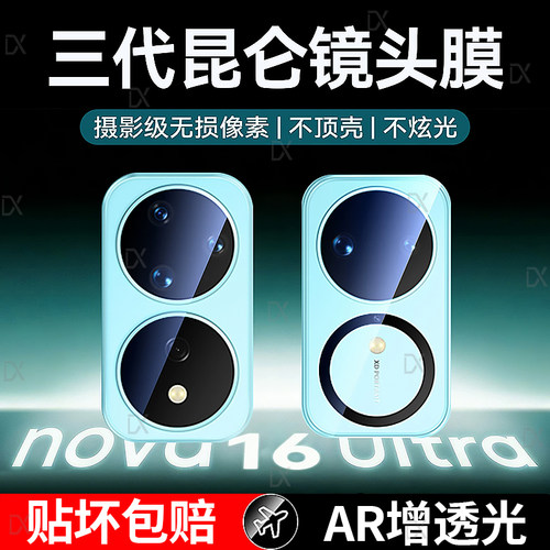 适用华为nova16pro镜头膜华为nova16ultra手机镜头保护膜mate80promax新款nova16z后置摄像头70/60相机一体贴