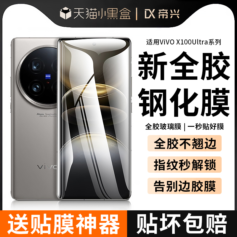 适用vivox100ultra全胶钢化膜