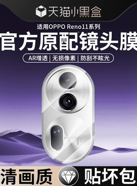适用opporeno11镜头膜reno11pro手机镜头保护膜oppo手机后置por摄像头贴膜新款全包覆盖一体钢化玻璃相机镜片
