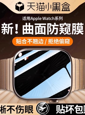 适用苹果iwatch10手表膜ultra2苹果s9/s8保护iwatchs8防窥s7新款iwatchse9全包7applewatch6/s6陶瓷s5贴膜4/3