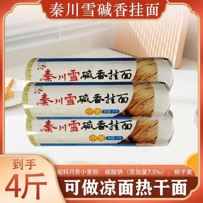 【4斤实惠装】秦川雪经典1.5毫米低盐碱水面方便速食热干面凉面