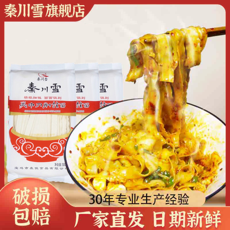 秦川雪陕西刀削面500g*4袋装