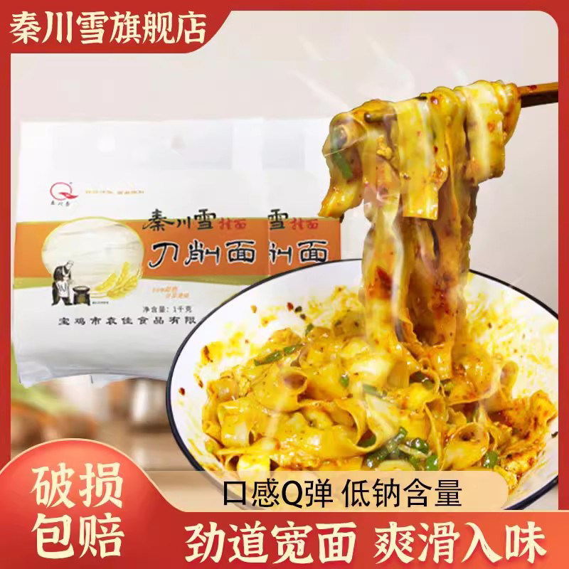 秦川雪刀削面1000g/*2袋4斤宽面劲道条油泼辣子裤带【天天特价】,粮油调味/速食/干货/烘焙,面条/挂面（无料包）,淘宝优惠券,粉丝福利购,淘宝优惠卷