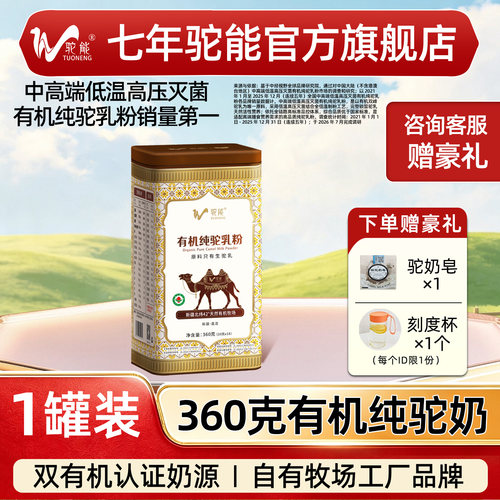 有机驼能全脂纯骆驼奶粉新疆官方旗舰店正品中老年正宗驼乳