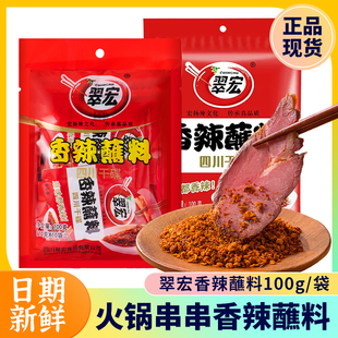 翠宏香辣蘸料100g 10g四川火锅串串烤肉烧烤干碟辣椒面家用蘸水料