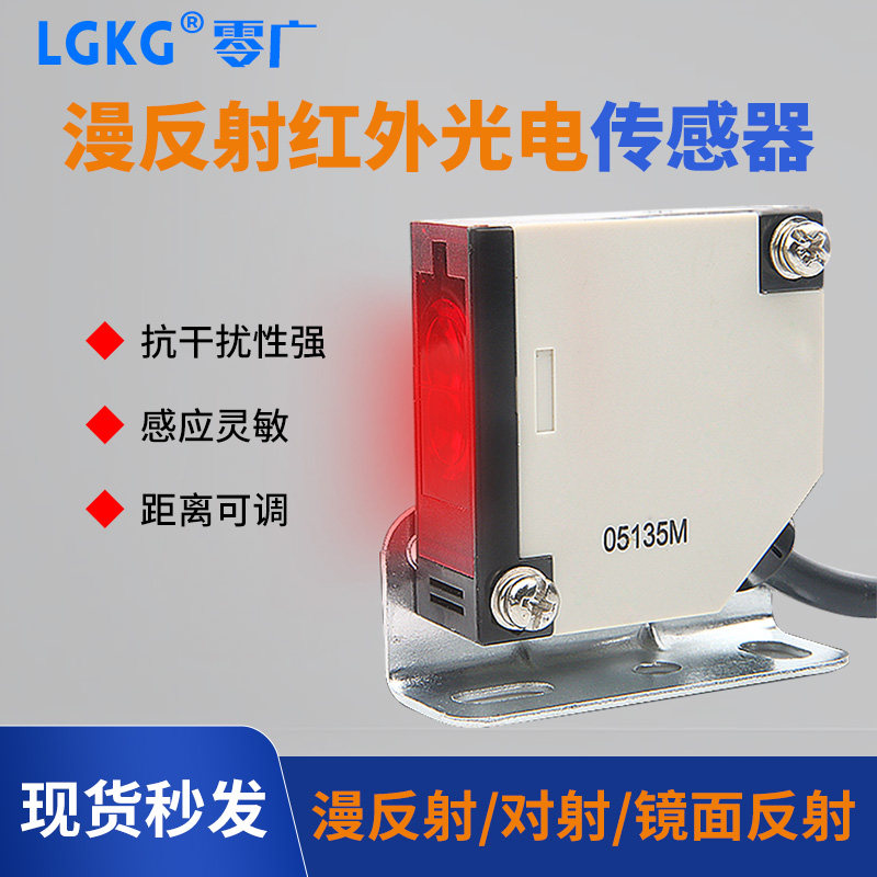 零广零广红外线漫反射光电开关