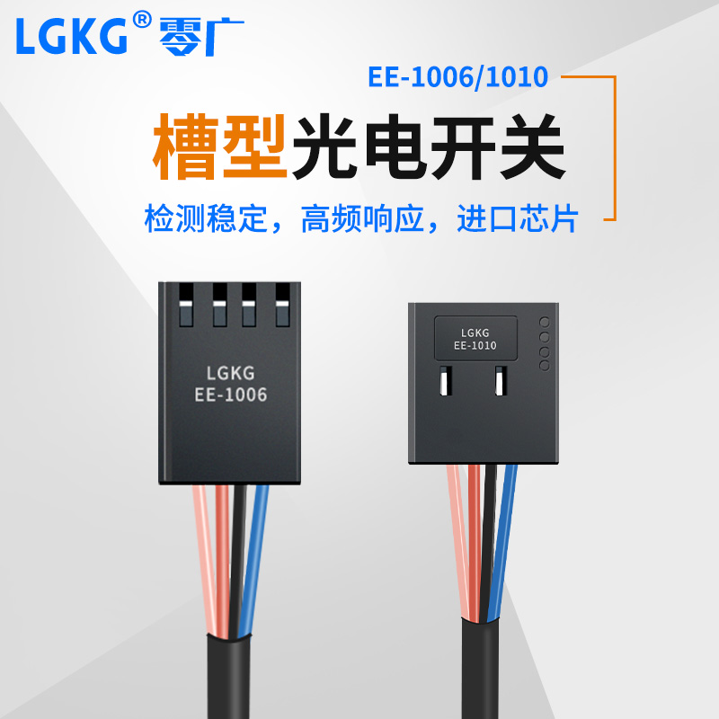 零广U型槽型光电开关连接器