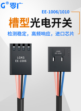 零广U槽型连接件EE-1006/EE-1010微型光电开关传感器连接器连接线