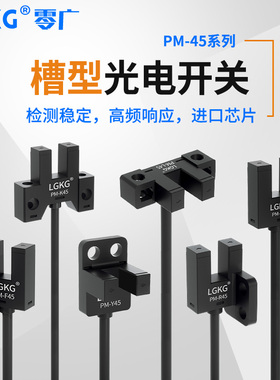 U型槽型光电开关PM-T45限位感应传感器PM-L45/PM-Y45/PM-F45/T45