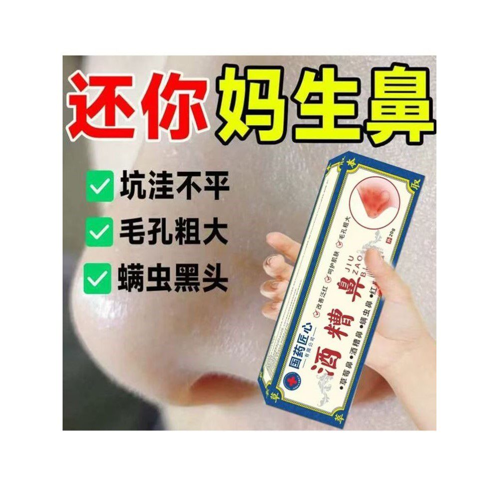 国药酒糟鼻草莓鼻修覆鼻子清治鼻头去黑头毛孔粗大专用药