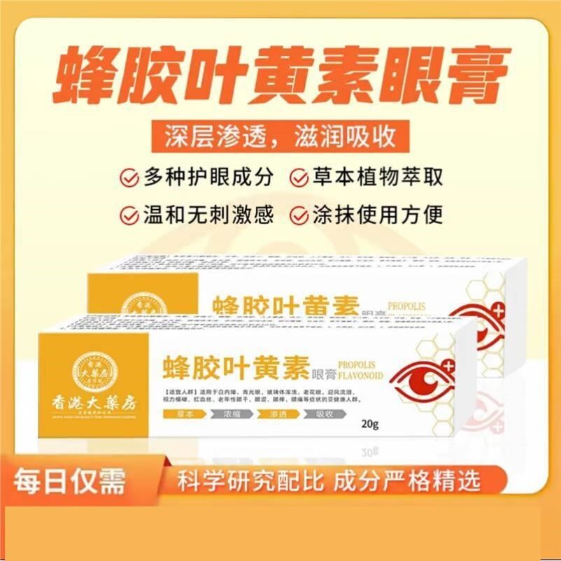 【快手同款】香港大药房蜂胶叶黄素眼膏眼干眼涩眼疲劳护眼部舒缓