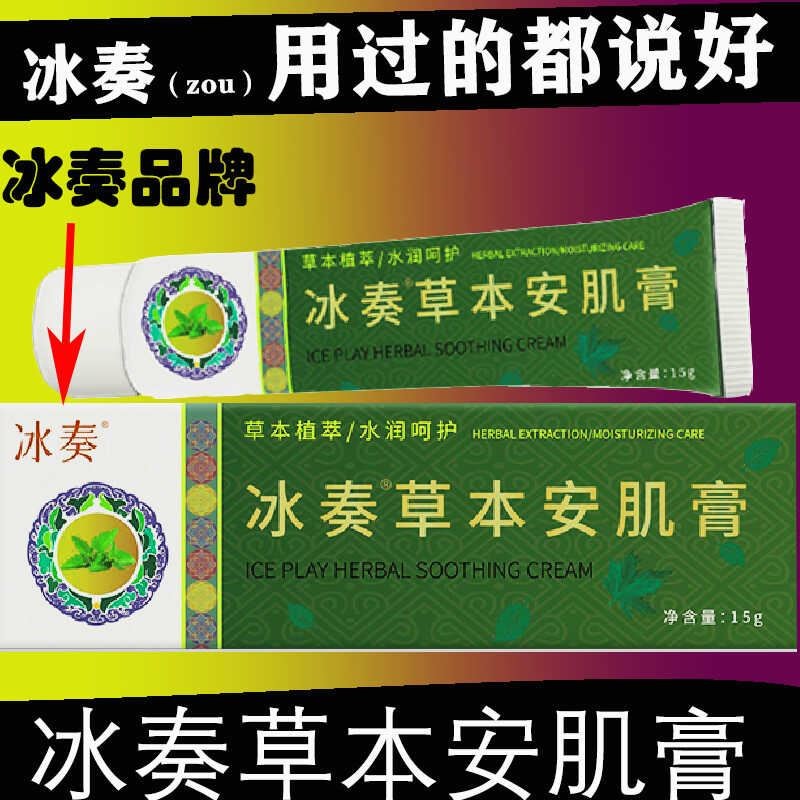 快手同款冰凑草本安肌膏斑斑点点抑菌止痒冰奏草本精粹舒肌膏凑