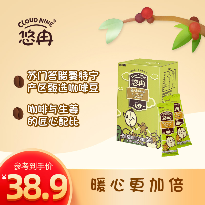 印尼进口CLOUDNINE悠冉姜味咖啡速溶咖啡粉特浓提神20gx12条盒装