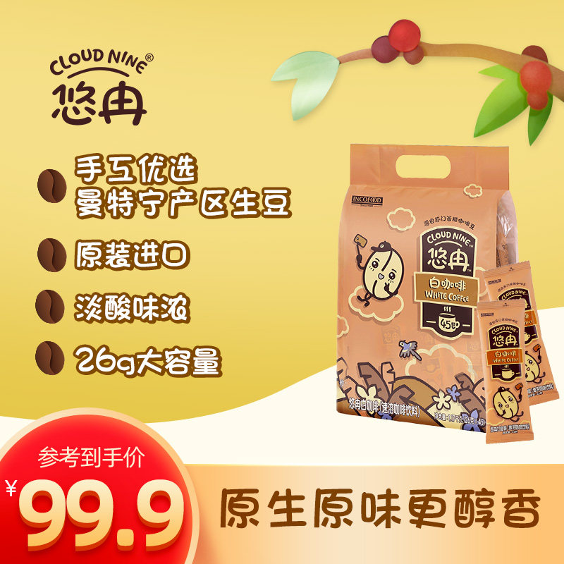 印尼进口cloudnine悠冉浓郁白咖啡粉速溶咖啡冲饮下午茶26g*45条