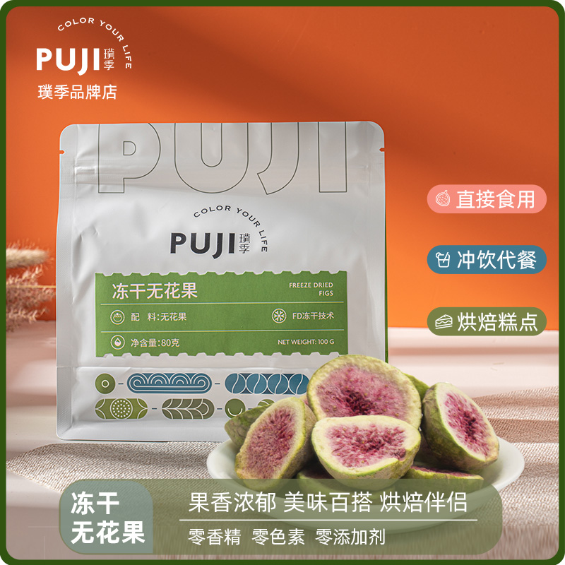 璞季冻干无花果80g袋装即食脱水果干泡水零食特产烘焙原料无添加