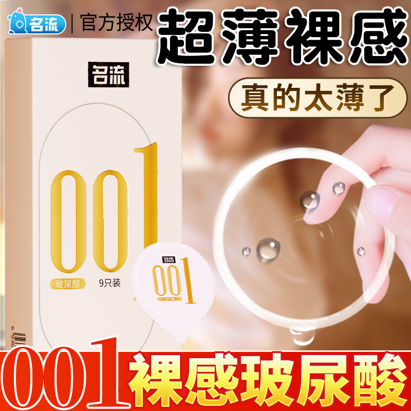 名流玻尿酸避孕套0.01安全套超薄裸感隐形男用水多润滑正品001byt