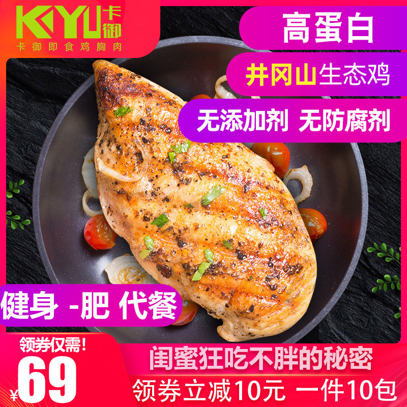 卡御低脂健身代餐高蛋白鸡胸肉无油烟鸡脯开袋即食增肌小零食食品