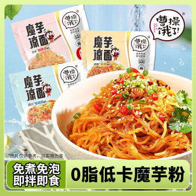 魔芋凉面0脂低卡魔芋粉轻食开袋即食免泡拌面夏季速食免煮口袋面