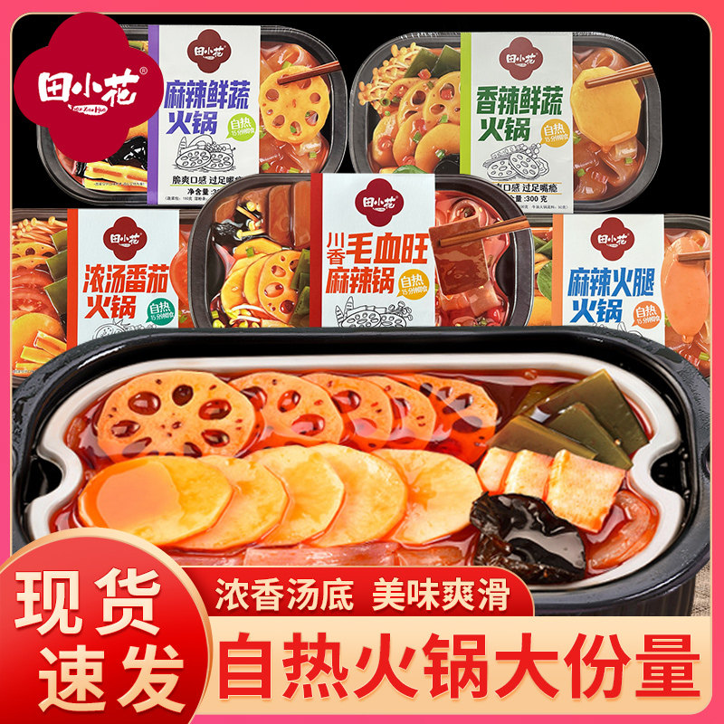 田小花自热火锅盒装小火锅夜宵