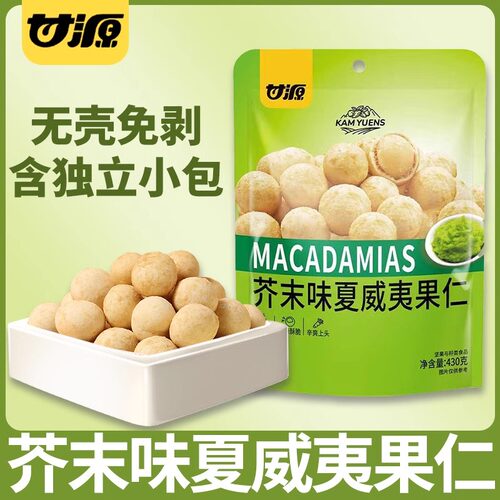 新货甘源芥茉味夏威夷果仁430g