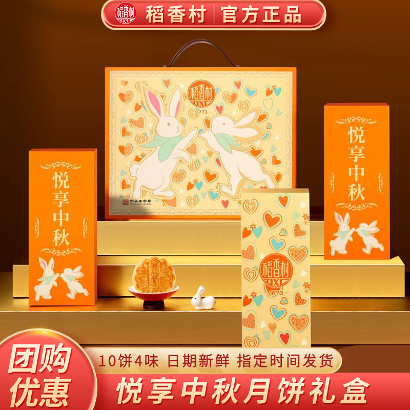 稻香村中秋月饼礼盒悦享中秋500g