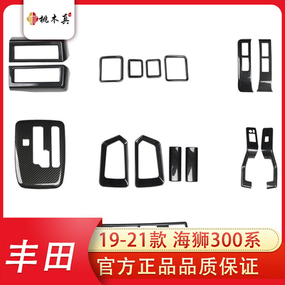 19-21款右驾海狮300系汽车改装碳纤维桃木内饰中控出风口亮片贴件