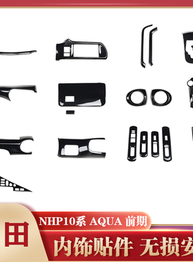 适用于右驾NHP10系AQUA前期 碳纤维改装内饰贴片排挡中控风口亮片
