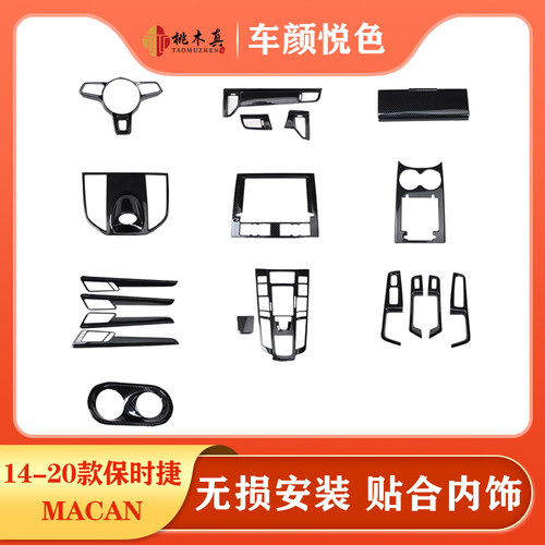 适用14-21款保时捷macan中控台方向盘升级小卡宴碳纤维内饰改装 - 封面