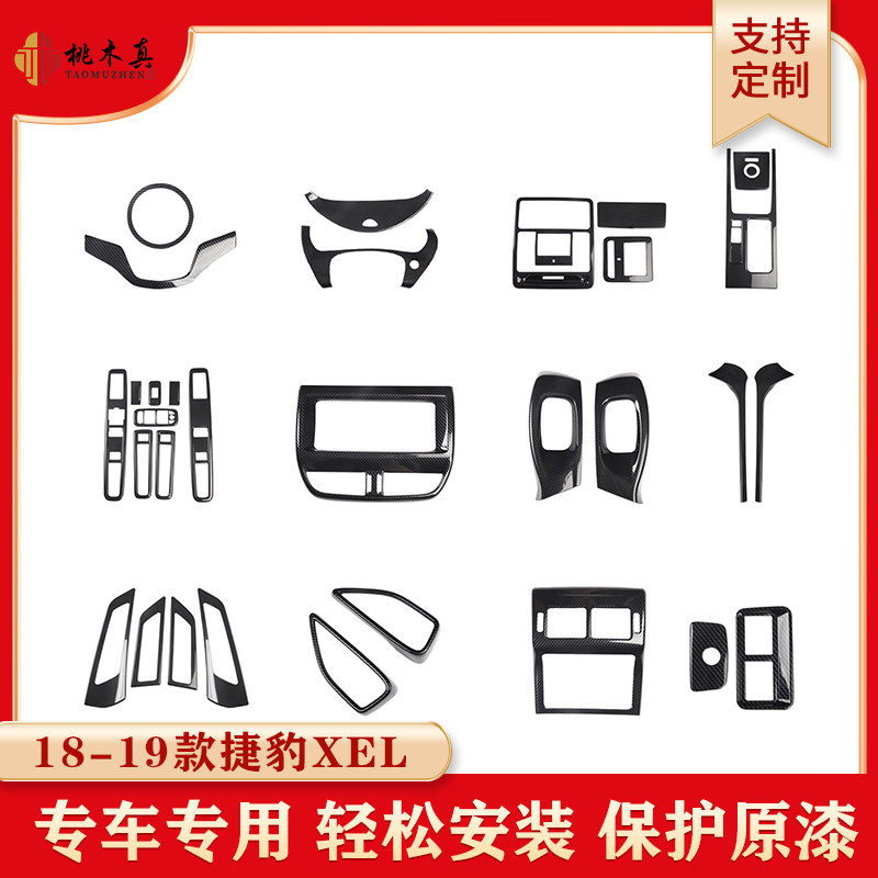 适用于18-19款捷豹XEL 碳纤维内饰贴件 内饰改装 塑胶贴片非贴纸