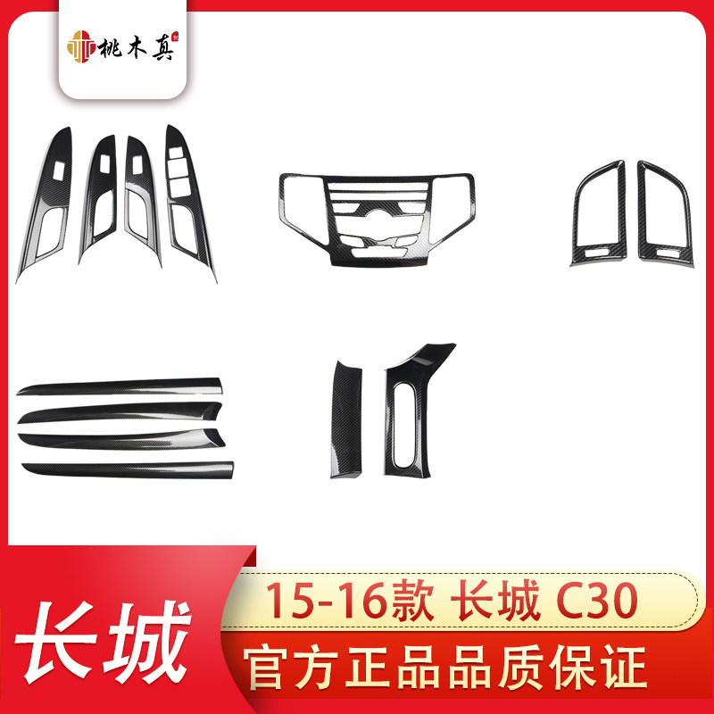 适用于15-16款C30汽车桃木内饰风口贴件碳纤维遮档划痕贴片非贴纸