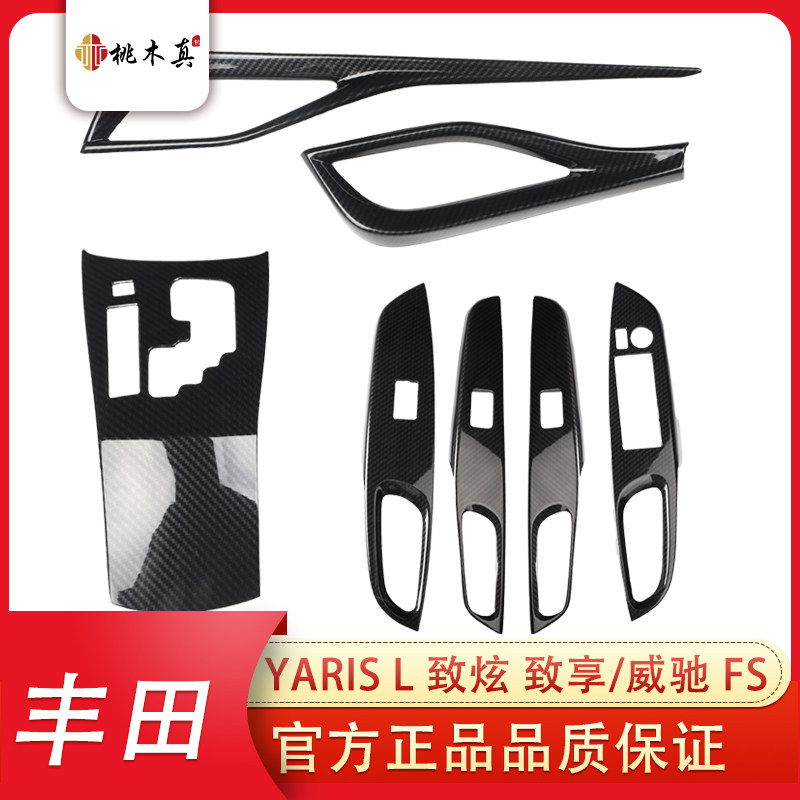 适用于19-22款威驰/致炫排挡风口碳纤维内饰改装防刮亮片套装贴件