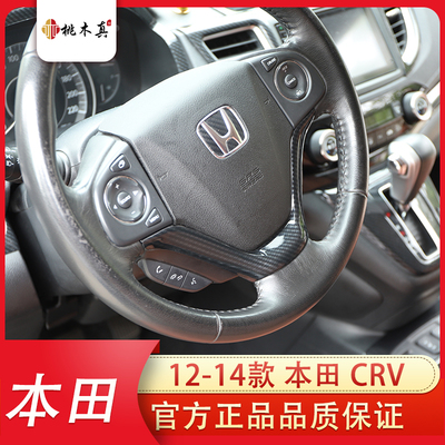 右驾驶右舵12-14款CRV改装碳纤维内饰桃木纹档把后视镜刮亮片贴件