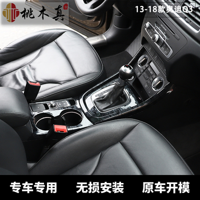 专用于13-18款右驾驶右舵Q3q3l碳纤内饰改装桃木碳纤维贴片