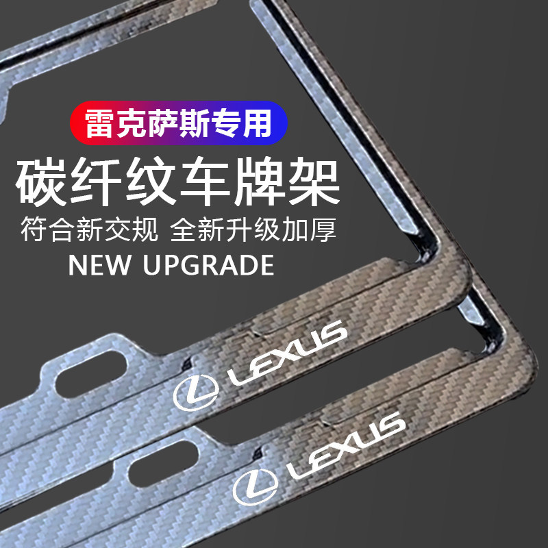 适用雷克萨斯车牌边框ES200/300 RX IS LS UX NX汽车牌照框架改装
