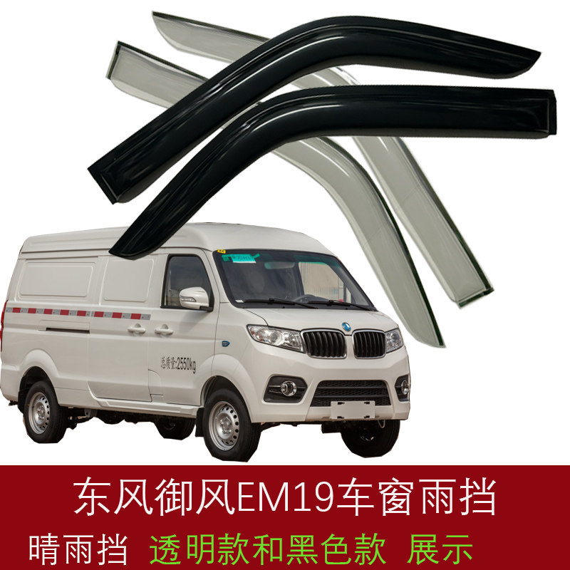 适东风御风EM91晴雨挡车窗雨眉