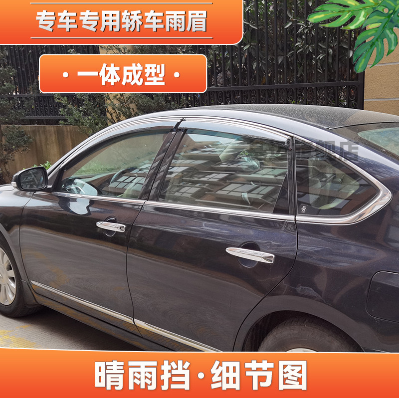 适用08 09 10 11 12款日产天籁汽车窗晴雨挡板雨眉遮加宽厚不锈钢