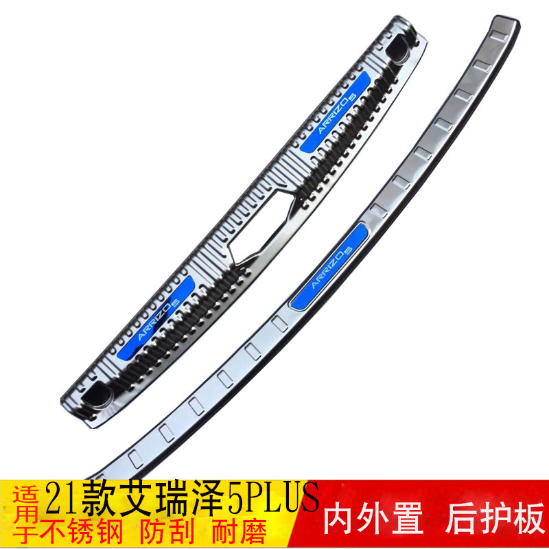 艾瑞泽5plus后护板后备箱亮条