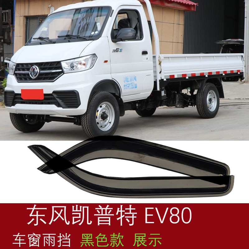 东风凯普特EV80微卡货车晴雨挡东风股份EV80车窗雨眉遮防雨板改装