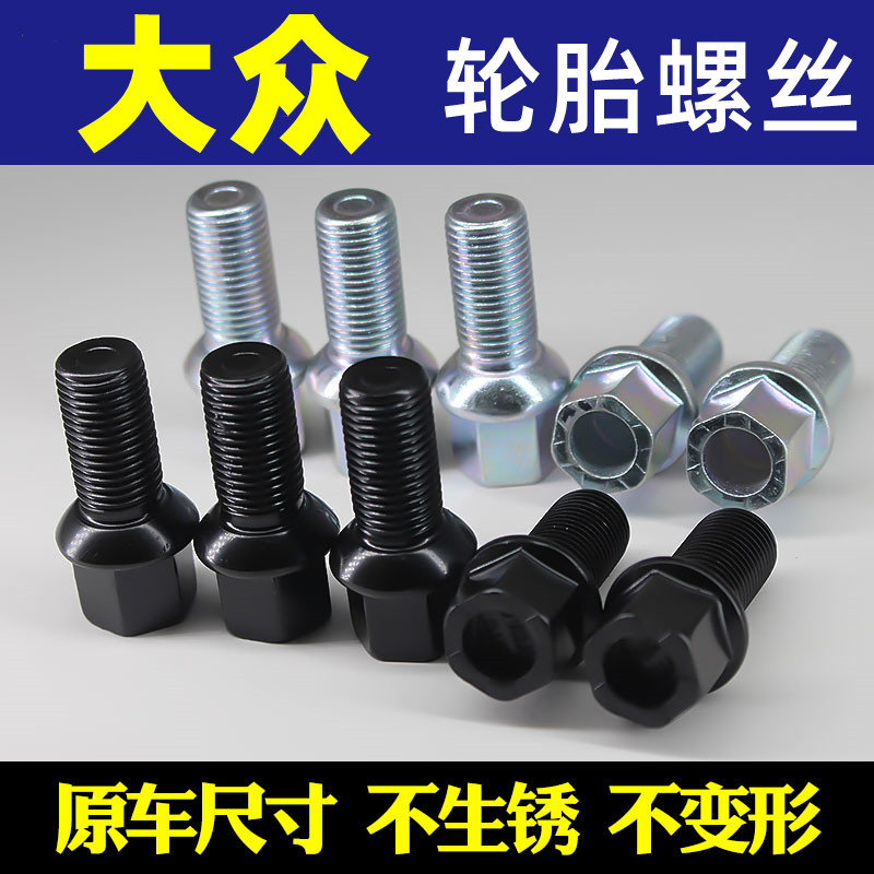 轮毂螺丝10.9级高强度大众轮胎