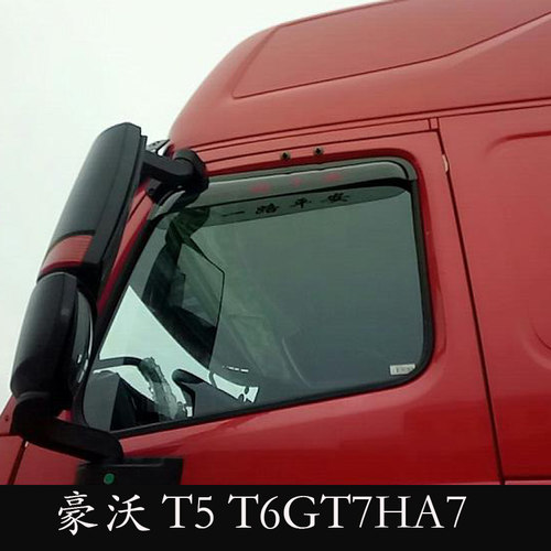 适用豪沃-7380TX340375T5T6G T7HA7重卡货车晴雨挡车窗雨眉档遮板