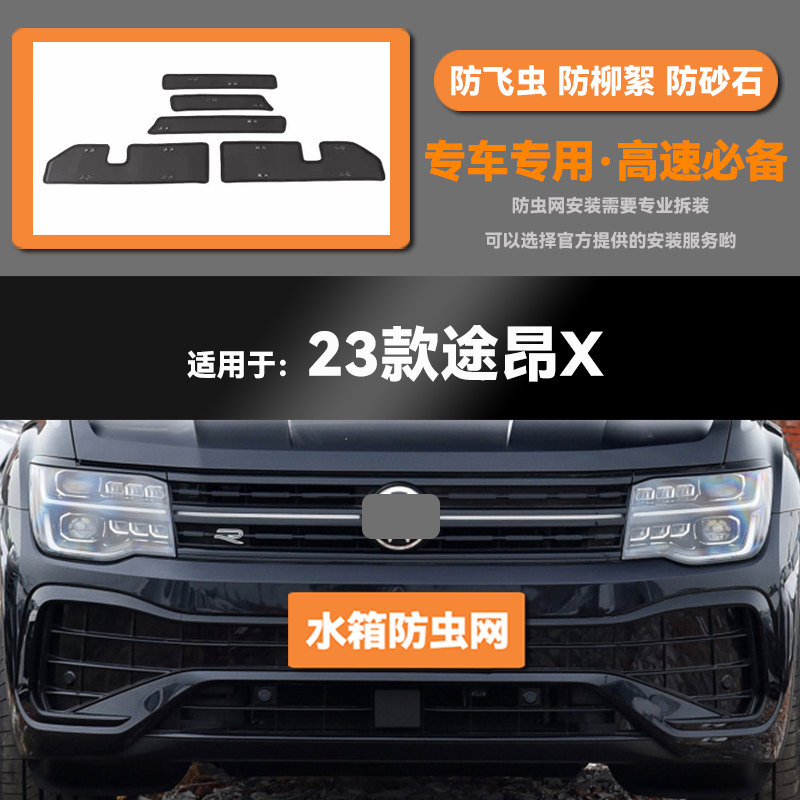 大众途昂/X水箱防虫网
