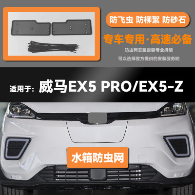 款威马威马EX5/EX6水箱防虫网