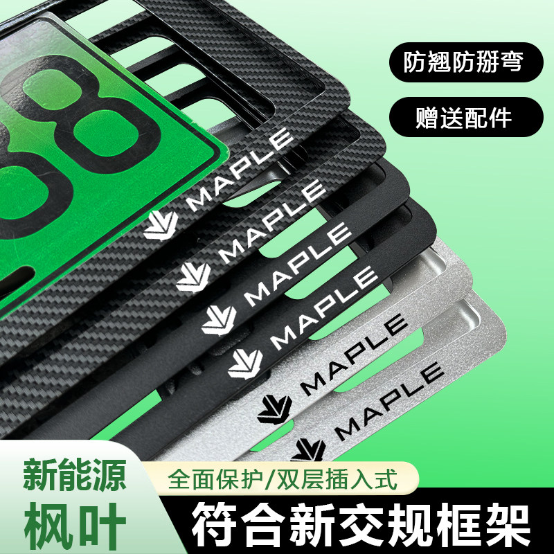 新能源枫叶汽车牌照边框枫叶80V车牌架60S号牌框30X车牌托保护架