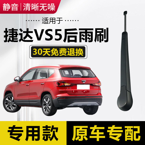大众捷达VS5后雨刮器2019年20 21 22款23雨刷片胶条臂总成盖配件