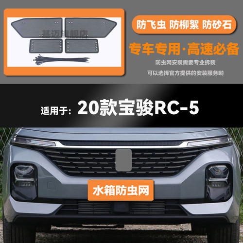 适用宝骏RC-5汽车水箱防虫网