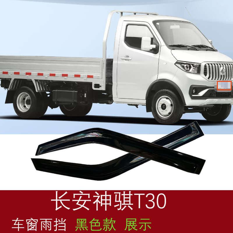 长安神骐T30小货车车窗晴