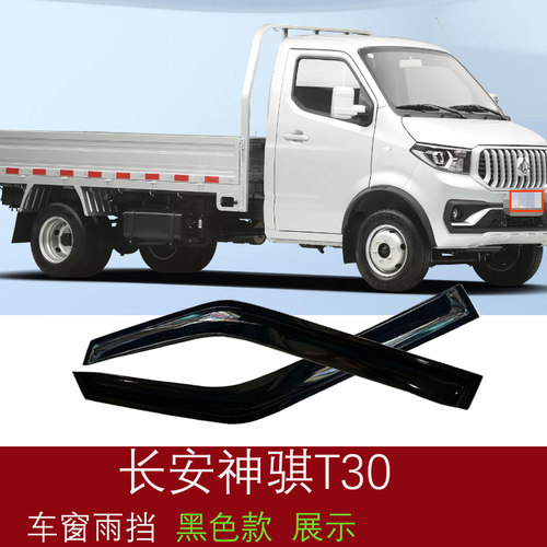 长安神骐T30小货车车窗晴
