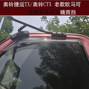 适用奥铃老捷运TX老款 欧马可晴雨挡奥铃CTX货车窗雨眉搭档板